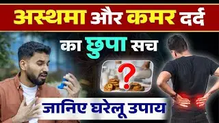 अस्थमा में कमर दर्द का इलाज | Adult onset Asthma Symptoms