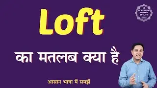 Loft meaning in Hindi | Loft ka matlab kya hota hai | English to hindi