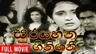 Sura Yahana Gini Gani (සුර යහන ගිනි ගනී ) | Sinhala Full Movie |  සම්පූර්ණ චිත්&zwj;රපටය