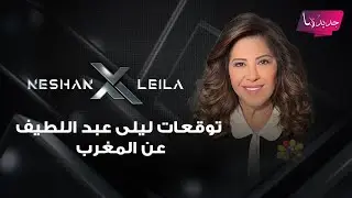 بعد تأهل المغرب لنهائي كأس امم افريقيا.. ليلى عبد اللطيف تتوقع:اشعر بالقلق على صحة الملك محمد السادس