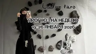 ОБЩИЙ ПРОГНОЗ НА НЕДЕЛЮ 19-26 ЯНВАРЯ 2026 LUFERTARO
