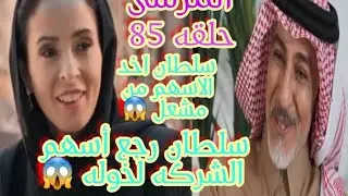 سلطان اخد الاسهم من مشعل ورجعها جميعها إلى خوله 😱حلقه ٨٥ من مسلسل # المرسى 