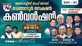 AG CHENGANNUR SECTION CONVENTION 2026 | Day - 01 | Harvest TV