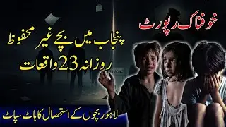 Punjab Children at Risk: Alarming Abuse Statistics Revealed | TREND LENZ #childsafety #viral #pti
