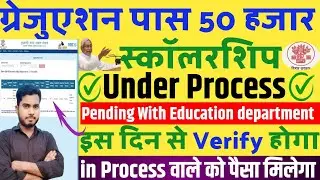 Graduation Pass Scholarship Application Under Process | Payment in Process वाले को पैसा कब मिलेगा 