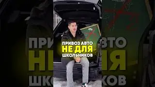 Привезем любую машину на выгодных условиях #carcommunity #automobile #autocommunity