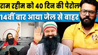 Gurmeet Ram Rahim Granted 40-Day Parole, Released from Jail for 14th Time.