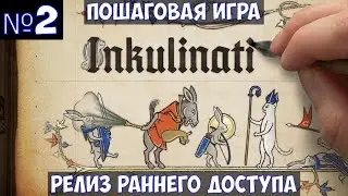 ⚔️Inkulinati🔊 Пошаговая игра. Релиз раннего доступа. Часть №2