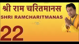 श्री रामचरितमानस मास पारायण -DAY 22 RAMAYAN RECITAL