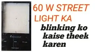 led street light repair blinking problem solution/ how to repair street led light in home