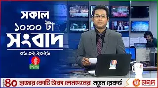 সকাল ১০ টার বাংলাভিশন সংবাদ | ০৬ ফেব্রুয়ারি ২০২৬  | Banglavision 10 AM News Bulletin | 06 Feb 2026