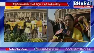 We Want Reality : AP TDP MPs Protest At Parliament | 3rd Day | Bharat Today