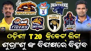 Odisha T20 Cricket League 2023 || ଲିଗ୍ ର ସମ୍ପୁର୍ଣ୍ଣ ବିବରଣୀ || OCA @cricketsambad