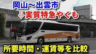 【特急vs高速バス】特急やくもと並行 ももたろうエクスプレスに乗車
