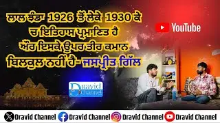 ਲਾਲ ਝੰਡਾ 1926 ਤੋਂ ਲੇਕੇ1930 ਕੇ ਚ ਇਤਿਹਾਸ ਪ੍ਰਮਾਣਿਤ ਹੈ ਔਰ ਇਸਕੇ ਉਪਰ ਤੀਰ ਕਮਾਨ ਬਿਲਕੁਲ ਨਹੀਂ#dravidchannel 