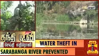 Effect of Thanthi TV Newscast : Water theft in Sarabanga River using motors Prevented...