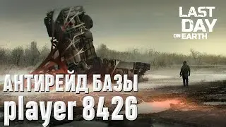 АНТИРЕЙД БАЗЫ 8426 I Last Day on Earth: Survival I ANTIRADE BASE 8426