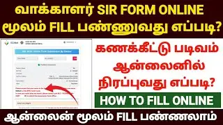 how to fill sir form online tamil | enumeration form fill tamil | sir form fill up online in tamil