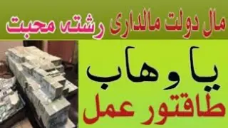 یا وہاب پشتو وظیفہ