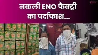 Delhi Fake ENO Factory : दिल्ली में नकली 'ईएनओ' बनाने वाली फैक्ट्री का भंडाफोड़ | ZEE DNH