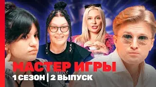 МАСТЕР ИГРЫ: 1 сезон | 2 выпуск @TNT_shows