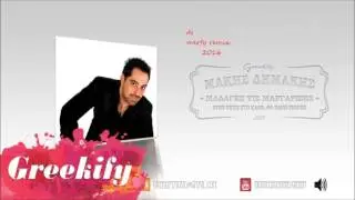 &Mu;ά&kappa;&eta;&sigmaf; &Delta;&eta;&mu;ά&kappa;&eta;&sigmaf;   &Delta;&epsilon; &Mu;&iota;&lambda;&omicron;ύ&nu; &omicron;&iota; &Mu;&alpha;&rho;&gamma;&alpha;&rho;ί&tau;&epsilon;&sigmaf;  Makis Dimakis   dj merfy club mix 2016