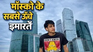 मास्को की सबसे ऊंची इमारतें#treandinginindia#videoviral#india#travel#indianyoutuber#europetravel 