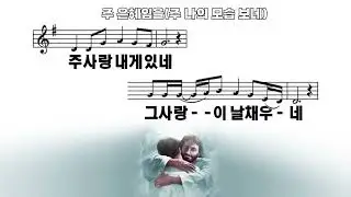 주 나의 모습 보네 #악보찬양 #ccm #은혜 찬양 #주 은혜임을