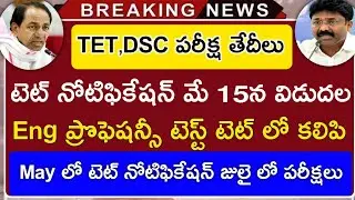 TS,AP TET Notification 2021 | DSC Latest news today | TET,DSC Latest news | TS TET,AP TET,AP DSC
