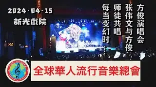 方俊演唱會 2024-04-15 