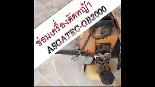 DIY |ซ่อมเครื่องตัดหญ้าสะพายบ่า : ASGATEC GB2000 Repair