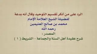 الشيخ ابن عثيمين : الرد على من أنكر تقسيم التوحيد وقال أنه بدعة