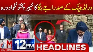 World Bank President Ajay Banga Visits Khyber Pakhtunkhwa | M News Headlines 12 PM | 02 Feb 2026