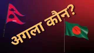 AGLA KAUN ? अगला कौन ? South Asia politics