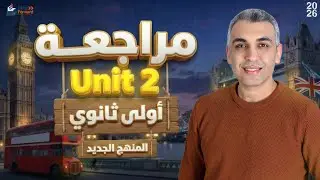 مراجعة أولى ثانوي | البداية الصح للمراجعة الشاملة (الجزء الثاني) نظام البكالوريا منهج جديد 2026
