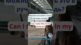 🇬🇧 Переведи 10 фраз за минуту. Уровень A2 Полезные фразы в аэропорту #английскийязык