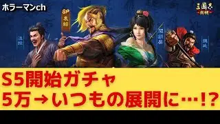 【三國志 真戦】S5開始ガチャ5万円分引いたら、またうずうずしちゃいました #88　#三国志真戦