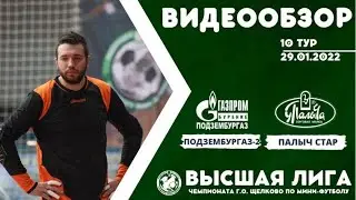 Обзор игры Подзембургаз-2 - Палыч Стар. GKH-MARKET ВЫСШАЯ ЛИГА. 10 ТУР
