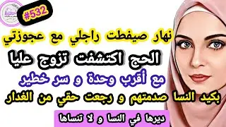 نهار صيفطت راجلي مع عجوزتي الحج اكتشفت تزوج عليا مع أقرب وحدة و سر خطير ندمتهم #حكايتي_واقعية