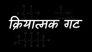 Functional groups [Marathi] | Carbon compounds | Class 10 | Science | Khan Academy