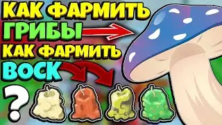 *FARM WAX* КАК ФАРМИТЬ ВОСК, КАК ФАРМИТЬ ГРИБЫ в СИМУЛЯТОРЕ ПЧЕЛОВОДА! NEW in Bee Swarm Simulator