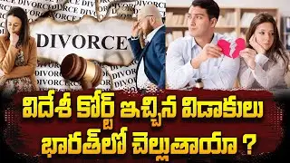 Is Foreign Divorce Valid in India? | Legal Truths