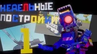 НЕДЕЛЬНЫЕ ПОСТРОЙКИ | 1 Часть | Scrap Mechanic | Скрап Механик