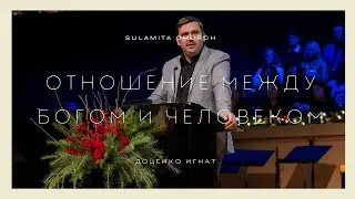 Отношение между Богом и человеком - Проповедь - Доценко Игнат