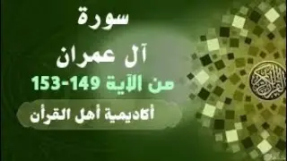 حفظ سورة آل عمران(aleimran)من الآية 149-153بطريقة التكرار والتلقين معنا في @ahl_alQuran_Academy