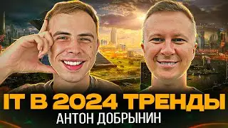 Как быть джуну, ChatGPT отберет работу? | Созвон с Антоном Добрыниным