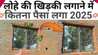 एक खिड़की का ग्रिल लगाने में कितना खर्चा आएगा? 2025 window grill price | MS grill rate