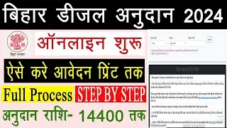 Bihar Diesel Anudan Online Apply 2024 Kaise Kare | Bihar Diesel Anudan 2024 Apply Online | DBT Bihar