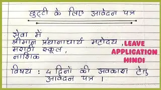 छुट्टी के लिए आवेदन पत्र कैसे लिखें | leave application in hindi |  application for leave in hindi |