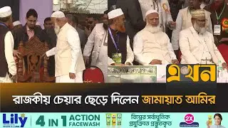 বসলেন সাধারণ চেয়ারে | Shafiqur Rahman | Jamaat Amir | Election 2026 | Ekhon TV